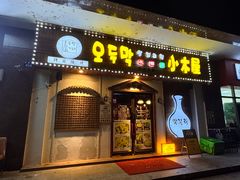 -恩你小木屋·烤肉韩式料理(嘉兴秀洲店)