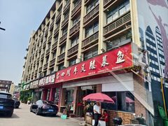 -老四川平头酸菜鱼(衙前店)