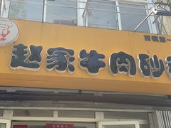 门面-赵家牛肉砂锅(台西三路店)