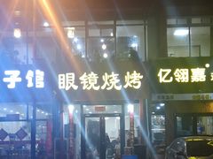 门面-胜泽眼镜烧烤(云霄路直营店)