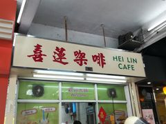 -喜莲咖啡