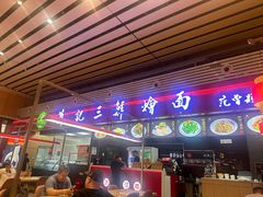 -萧记三鲜烩面(东站店)