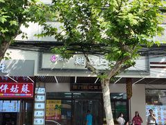 -阊门姚记豆浆(旧学前直营店)