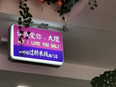 -双桥园·云南过桥米线(古城南门店)