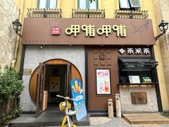 -呷哺呷哺 黄金牧场 (欢乐谷店)