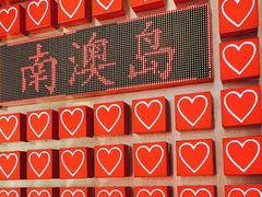 -南澳岛打卡果汁冰公司