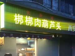 -长香源葫芦头梆梆肉(开通巷店)