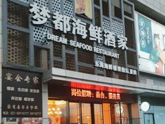 -梦都海鲜酒家(万达广场江桥店)