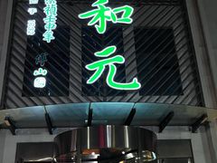 -清和元(铜锣湾店)