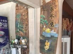 -崂山水果园农家宴(泉水鸡店)