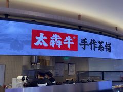 -太犇牛手作茶铺(江北虹悦城店)