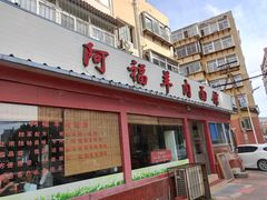 门面-阿福羊肉面馆