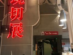 门面-为什么牛潮汕牛肉火锅(中信广场店)