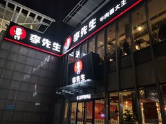 -李先生牛肉面大王(上海站南广场店)
