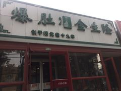 门面-金生隆(六铺炕店)