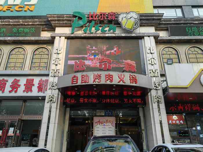 在来吃都是童年情怀,97修相对老一些,可以选韩式烤肉或者是南美烤肉