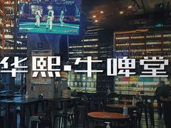 -牛啤堂精酿啤酒餐吧(五棵松华熙店)