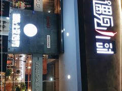 门面-遇见小厨·北京烤鸭·江湖菜·川菜(广福桥店)