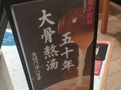-味千拉面(世纪东方店)