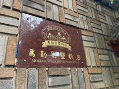 -马勒别墅饭店(静安寺店)