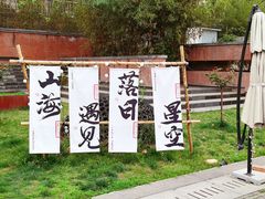 -半坡国际艺术区
