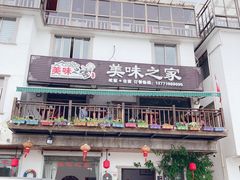 -美味之家·湖景农家乐(太湖东山店)
