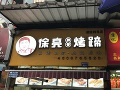 -徐亮烤蹄(建设路店)
