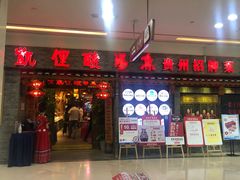 门面-凯里老街坊酸汤鱼(青云路店)