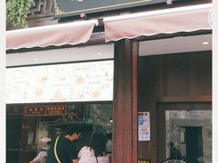 门面-南塘油赞子(南塘店)