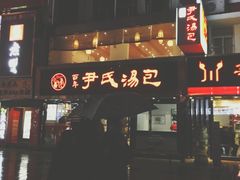 -百年尹氏汤包(湖南路狮子桥店)