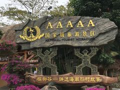 -海南槟榔谷黎苗文化旅游区