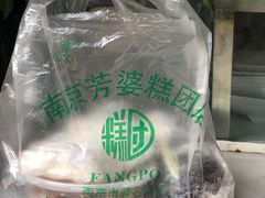 -芳婆糕团店(王府大街店)
