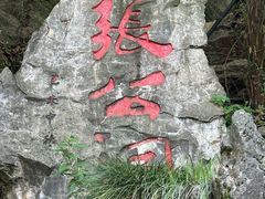 -宜兴张公洞