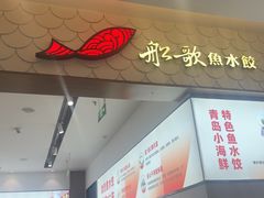 -船歌·鱼水饺青岛菜(国贸商城店)