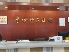 大堂-一品粤珍轩(吴中路店)