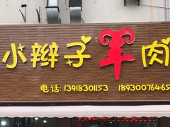 门面-小辫子羊肉面馆(周东店)