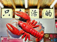-熊记虾王·小龙虾(东晓南店)