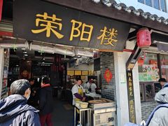 -荣阳楼(山塘街店)