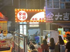 门面-夏食光安顺小舒冰粉冰浆(甲秀楼店)
