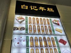-清真·白记年糕(牛街北口店)