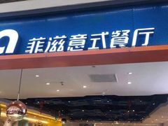 门面-菲滋意式餐厅(西溪印象城店)