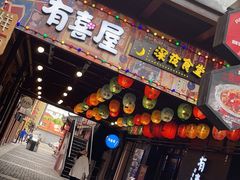 门面-有喜屋·烧鸟·居酒屋(三钢里店)