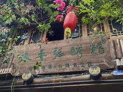 -太平张醪糟(西街直营店)