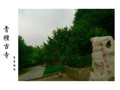 -青檀寺景区
