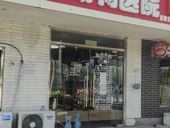 -中农大我爱我爱24h动物医院·中医针灸·猫专科·骨科医疗中心(双井店)