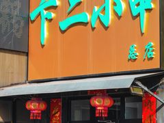 -卞二小串·鹤岗烧烤·坑烤(永定路店)