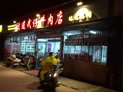 门面-达道武仔牛肉店(广达路店)