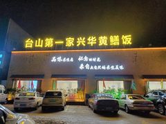 -台山第一家兴华黄鳝饭·黄鳝婆(开平店)