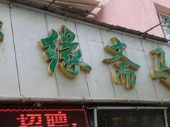 门面-马记伊源斋涮肉·清真菜(潘家园古玩市场店)