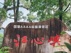 -江心屿景区
